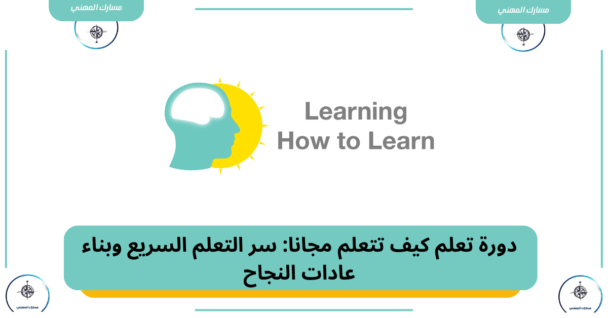 دورة تعلم كيف تتعلم مجانا: سر التعلم السريع وبناء عادات النجاح