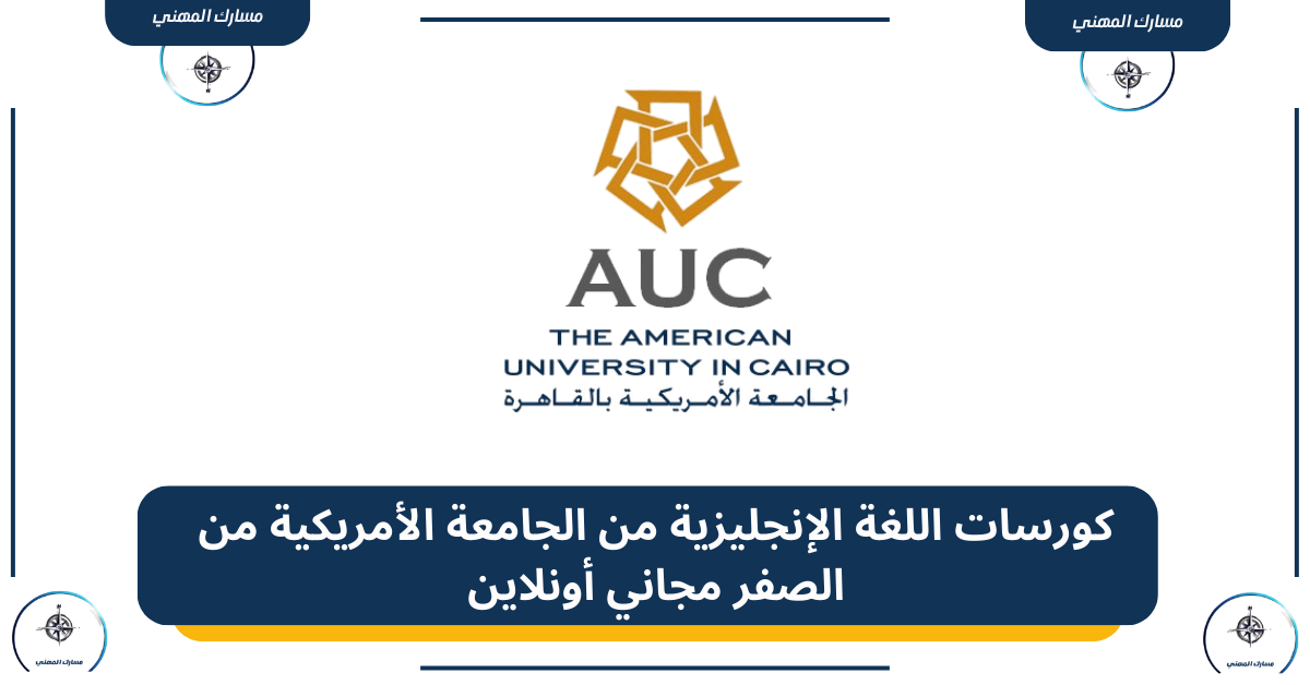 كورسات اللغة الإنجليزية من الجامعة الأمريكية من الصفر مجاني أونلاين