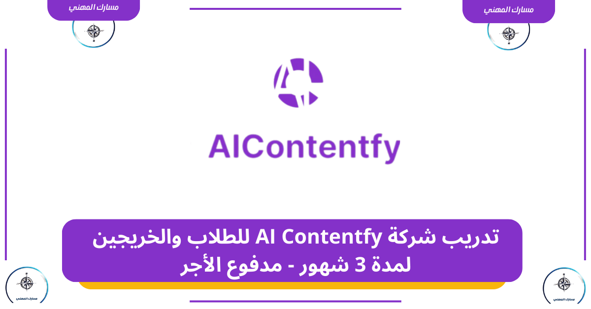 تدريب شركة AI Contentfy للطلاب والخريجين لمدة 3 شهور - مدفوع الأجر