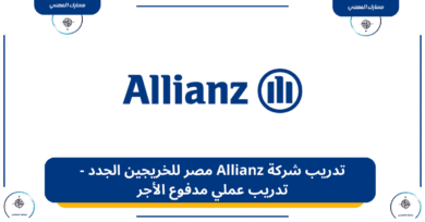 تدريب شركة Allianz مصر للخريجين الجدد - تدريب عملي مدفوع الأجر