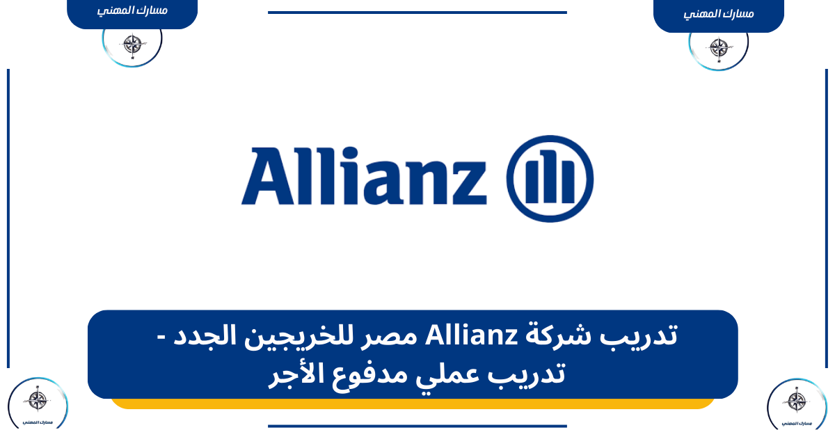 تدريب شركة Allianz مصر للخريجين الجدد - تدريب عملي مدفوع الأجر