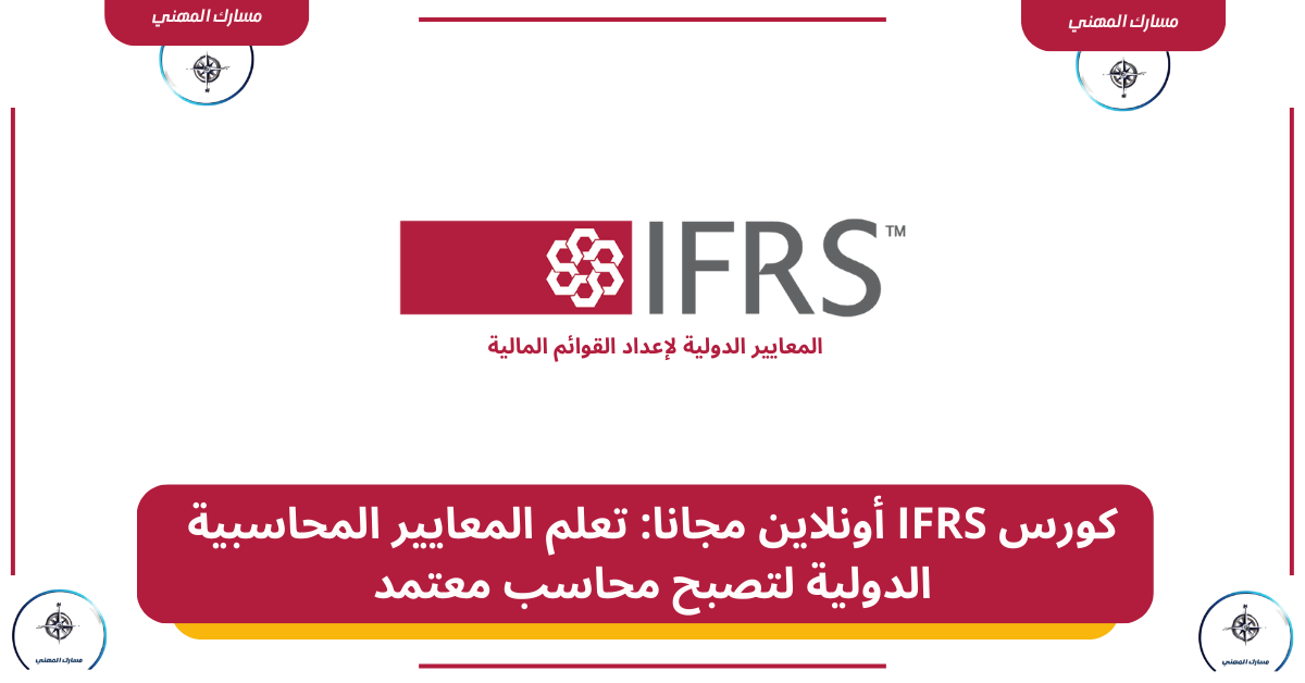 كورس IFRS أونلاين مجانا: تعلم المعايير المحاسبية الدولية لتصبح محاسب معتمد