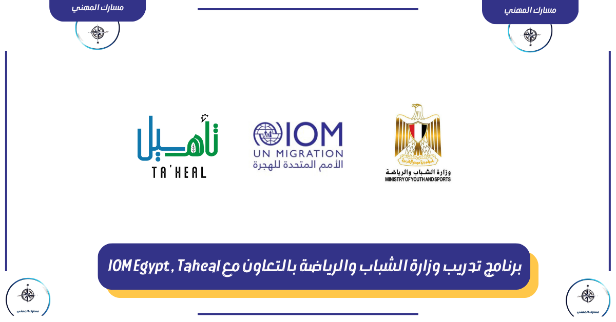 برنامج تدريب وزارة الشباب والرياضة بالتعاون مع IOM Egypt و Taheal 2025