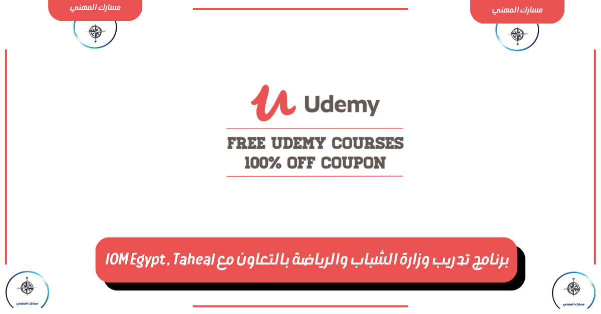 كوبونات كورسات يوديمي 2025: تعلم مجانًا واحصل علي شهادة معتمدة