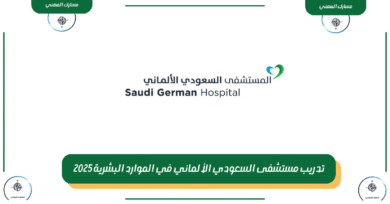 تدريب مستشفى السعودي الألماني في الموارد البشرية 2025