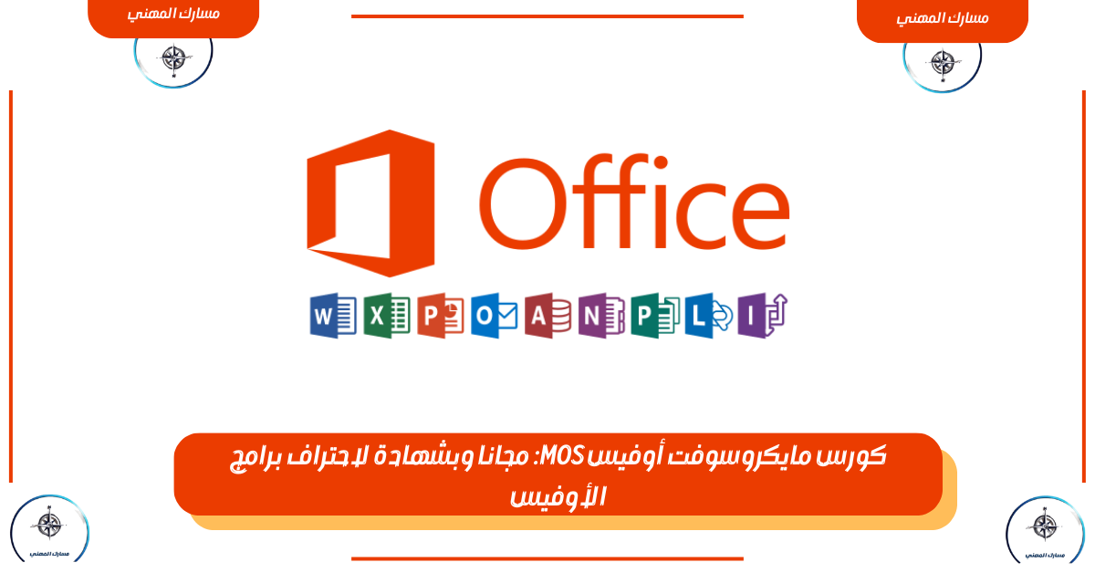 كورس مايكروسوفت أوفيس MOS: مجانا وبشهادة لاحتراف برامج الأوفيس