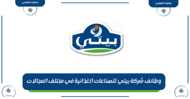 وظائف شركة بيتي للصناعات الغذائية في مختلف المجالات