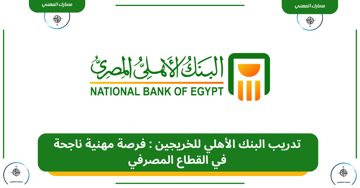 تدريب البنك الأهلي للخريجين : فرصة مهنية ناجحة في القطاع المصرفي