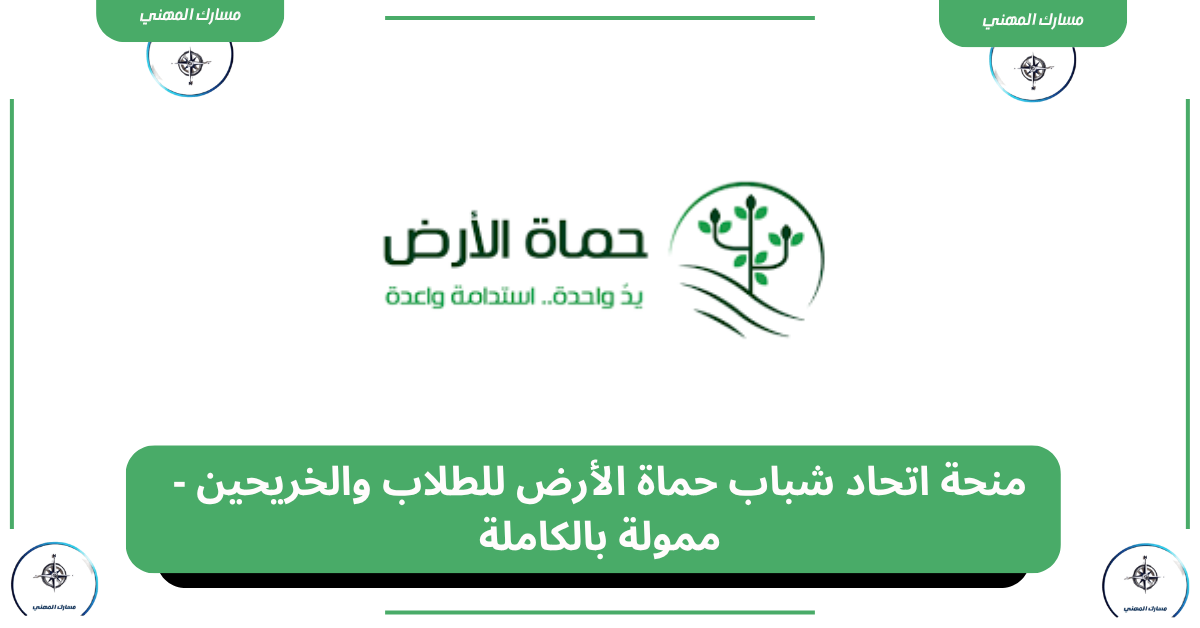 منحة اتحاد شباب حماة الأرض للطلاب والخريحين - ممولة بالكاملة