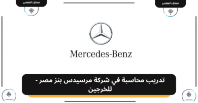 تدريب محاسبة في شركة مرسيدس بنز مصر - للخرجين