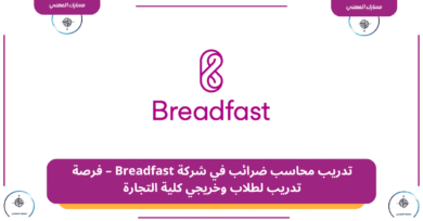 تدريب محاسب ضرائب في شركة Breadfast – فرصة تدريب لطلاب وخريجي كلية التجارة