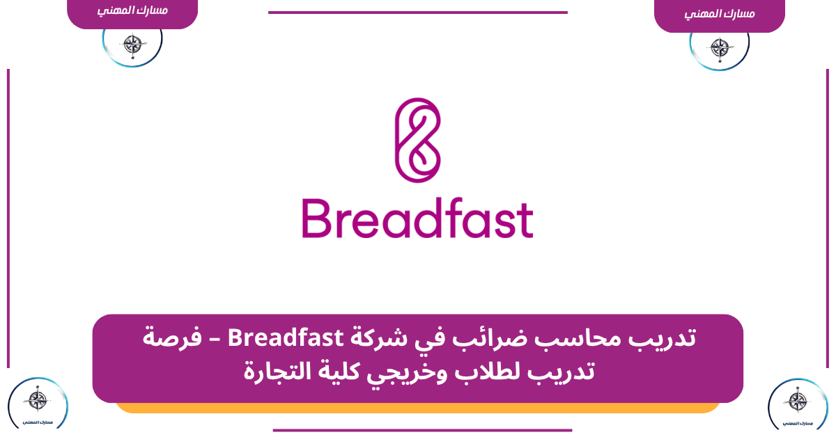 تدريب محاسب ضرائب في شركة Breadfast – فرصة تدريب لطلاب وخريجي كلية التجارة