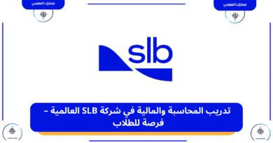 تدريب المحاسبة والمالية في شركة SLB العالمية – فرصة للطلاب