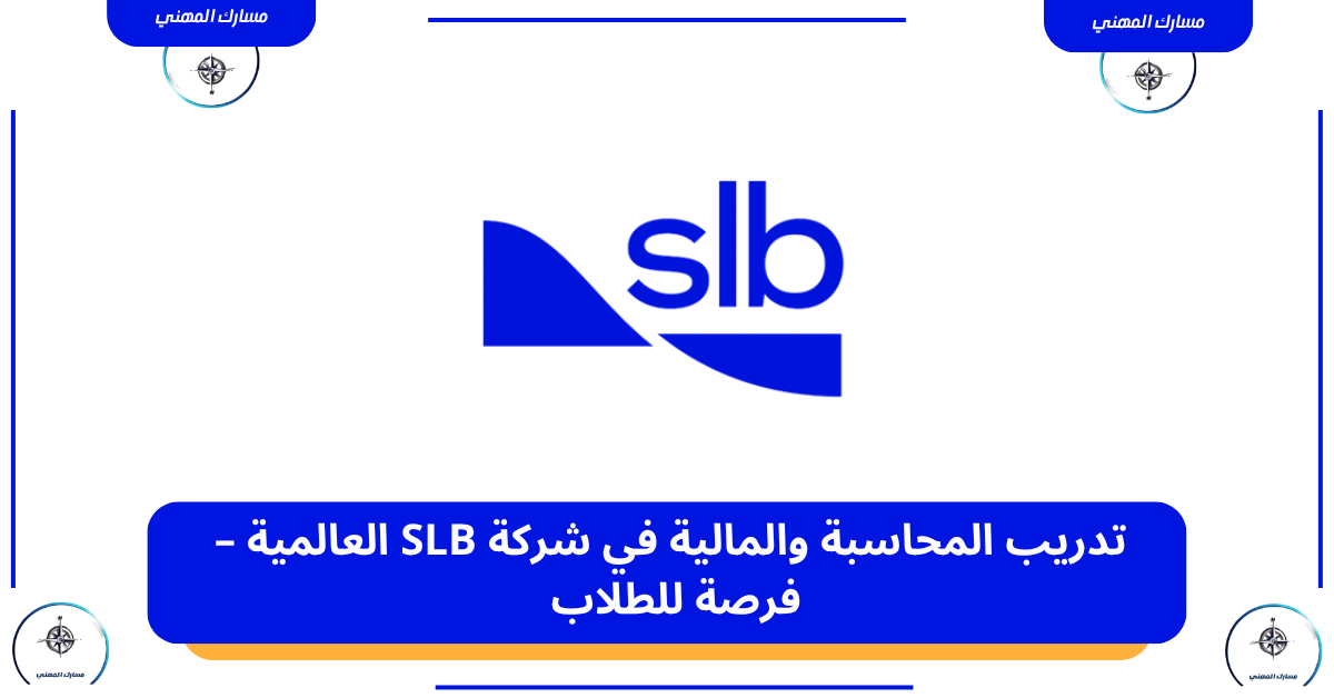 تدريب المحاسبة والمالية في شركة SLB العالمية – فرصة للطلاب