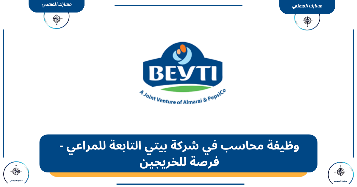 وظيفة محاسب في شركة بيتي التابعة للمراعي - فرصة للخريجين