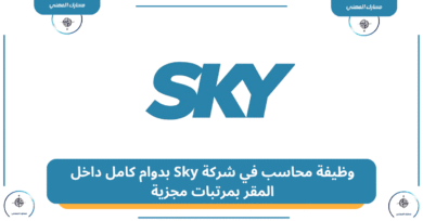 وظيفة محاسب في شركة Sky بدوام كامل داخل المقر بمرتبات مجزية