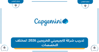 تدريب شركة كابجيميني للخريجين 2026: لمختلف التخصصات